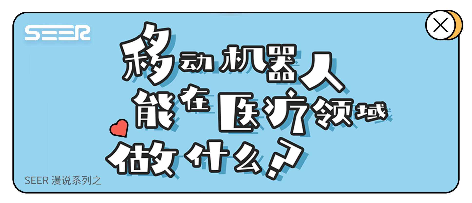 SEER漫说丨移动机器人能在医疗领域做什么？ 