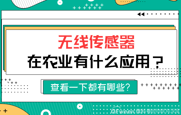 什么是无线传感器？无线传感器如何应用于农业之中？ 