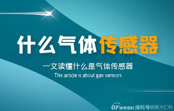 一文读懂气体传感器：特点、分类等 