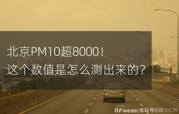 扬尘监测：北京PM10超8000！这个数值是怎么测出来的？