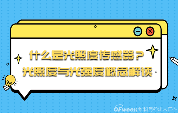 什么是光照度传感器？光照度与光强度概念解读