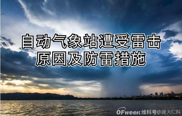 简析：气象站遭受雷击的原因与避免措施 