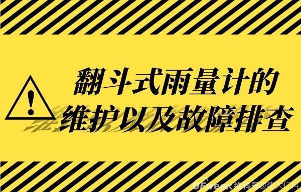 技术指导：翻斗式雨量计的维护以及故障排查 