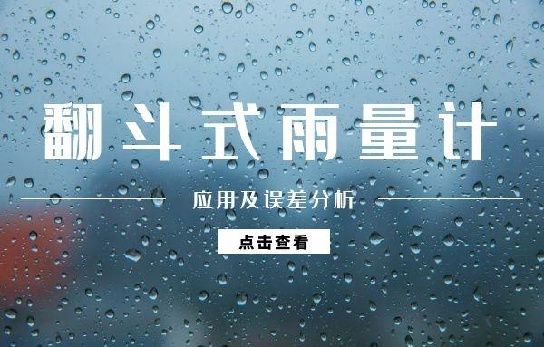 雨量计三种常见的误差有哪几种？ 