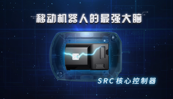 仙知机器人|SRC核心控制器，轻松打造你的专属移动机器人 