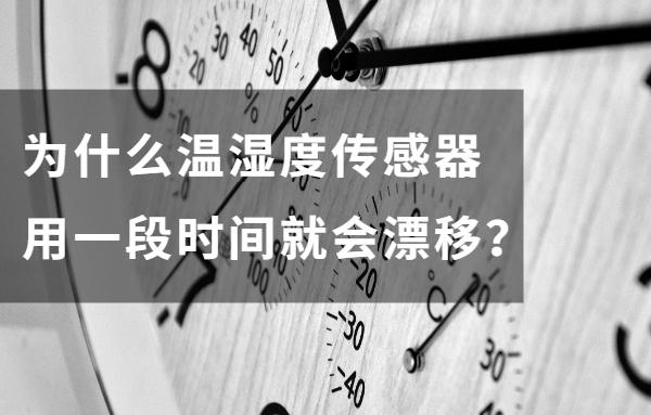 温湿度传感器漂移的产生原因及解决措施 