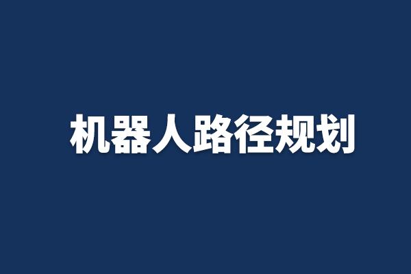 机器人路径规划算法 全局路径规划与局部路径规划究竟有哪些区别？