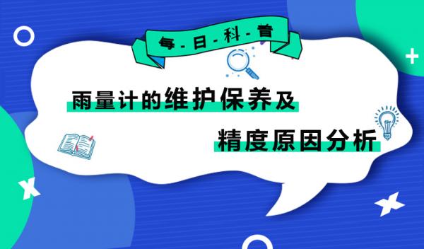 收藏文！雨量计的维护保养及精度原因分析 