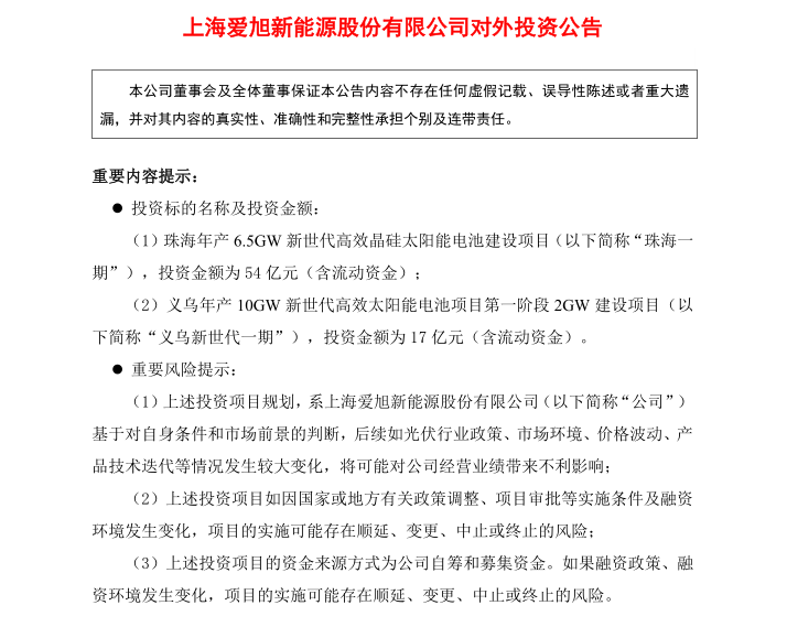 6.5GW54亿元，爱旭股份欲生产效率高薄片化电池 