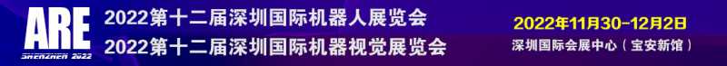 2022第十二届深圳国际机器人及机器视觉展览会 