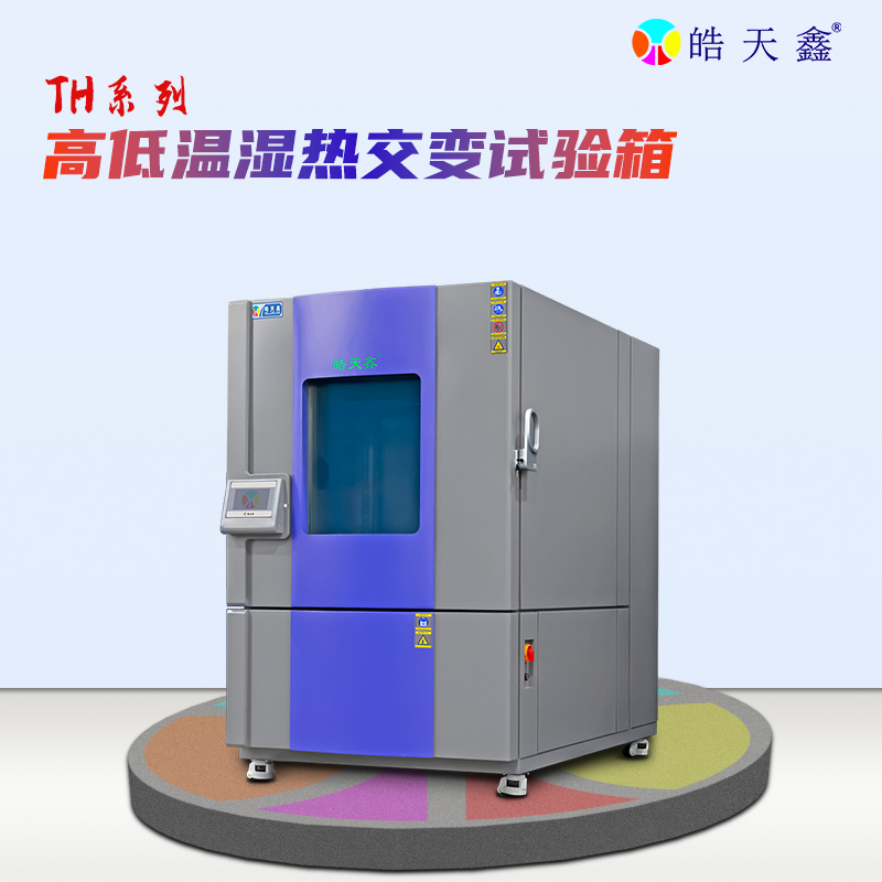 汽车轮胎为什么要用高低温交变试验箱测试 