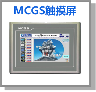 E:\1-EMCP云平台总文件\EMCP推广对接文档\解决方案\仪器仪表\应用案例-MCGS触摸屏接入EMCP云平台V2.0\工程图库\MCGS案例-物料图片.png