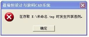 服装CAD软件PDS 共享违例.jpg