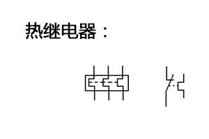 常用低压电器符号有哪些 低压电器的型号有什么含义