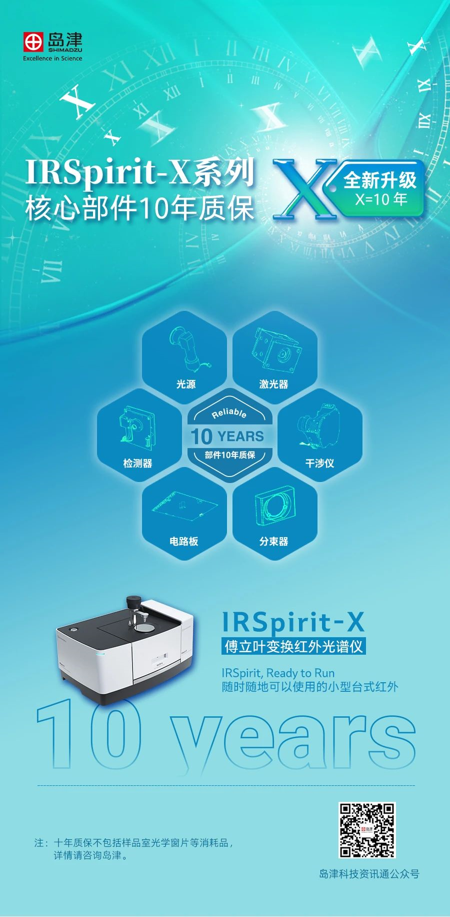 岛津IRSpirit-X红外光谱仪新品核心部件10年质保 