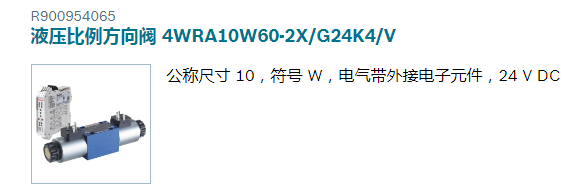 德国REXROTH 4WRA10W60-2X/G24K4/V型方向阀故障排查 