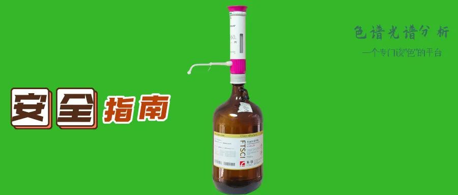 【色谱溶剂安全】色谱甲醇安全使用说明 