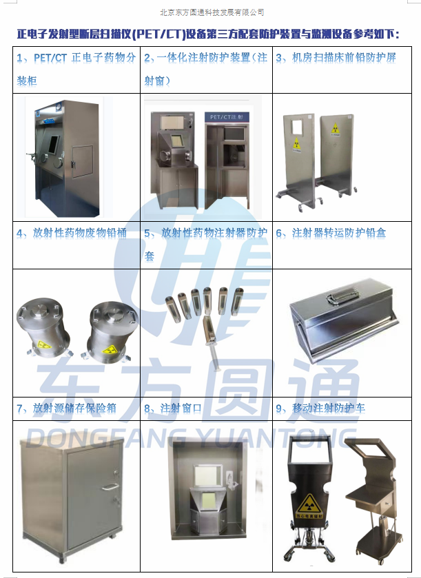 正电子发射型断层扫描仪(PET/CT)设备所需第三方配套防护装置与监测设备 