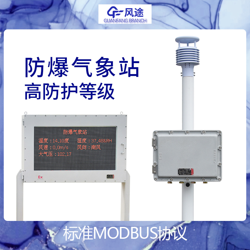 今日资讯：防爆工业小型气象站—保障生产安全的化工厂气象站 