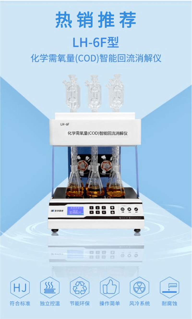 国产好仪推荐丨LH-6F化学需氧量（COD）智能回流消解仪 