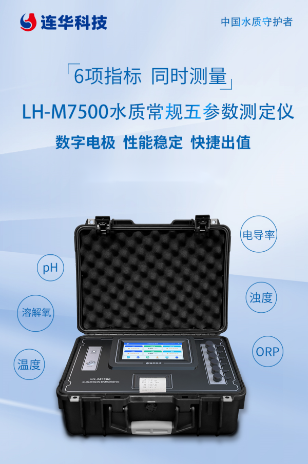 国产好仪推荐丨LH-M7500水质常规五参数测定仪 