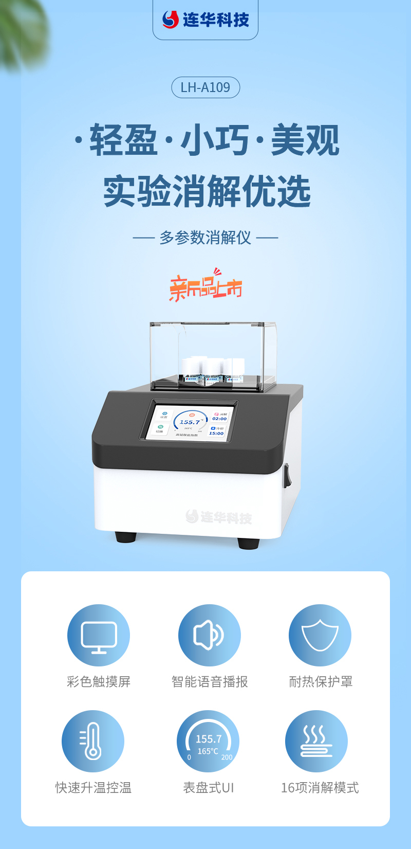 国产好仪推荐丨LH-A109多参数消解仪 