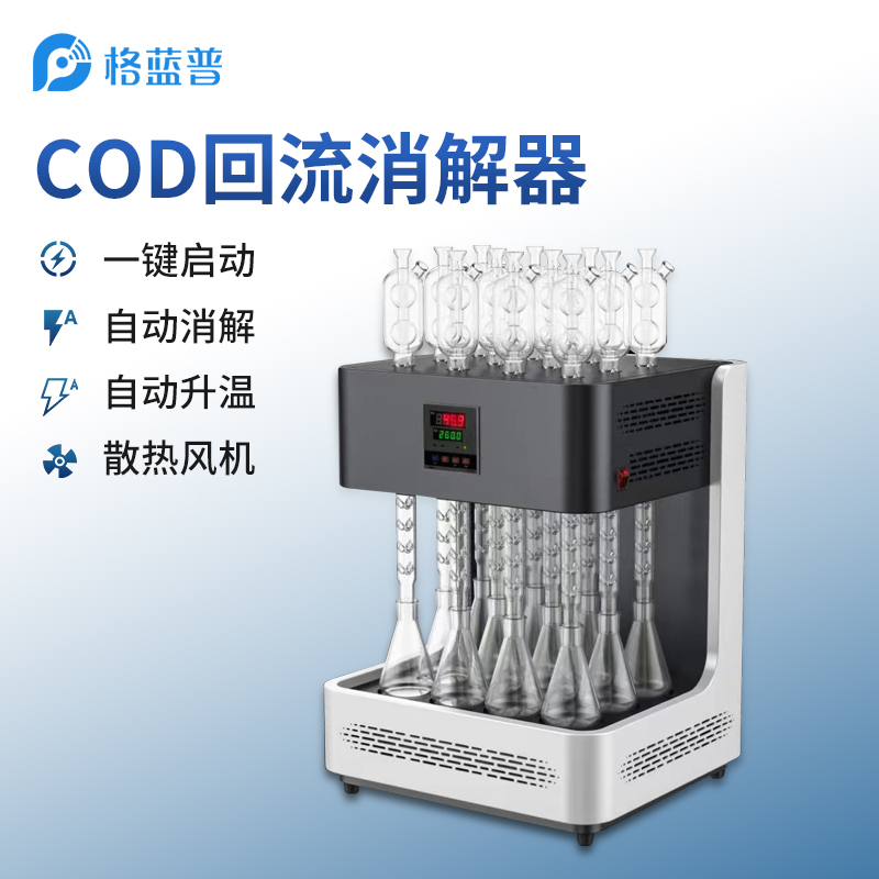 COD回流消解器具有广泛的应用范围 