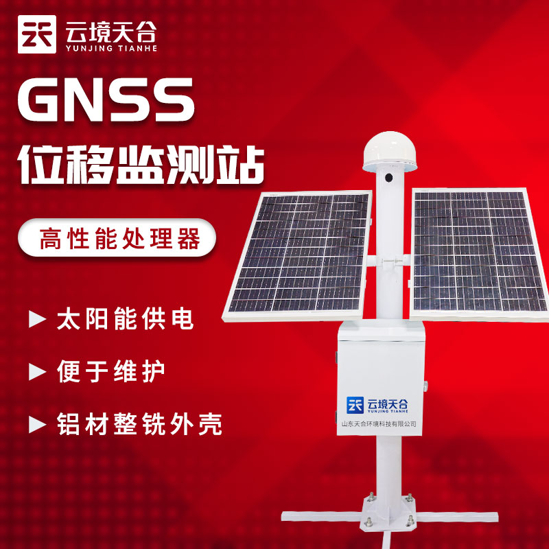 GNSS监测站-一款多点监测的地质灾害监测仪器2024天合顺丰包邮 